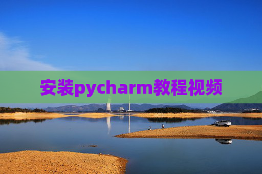 安装pycharm教程视频 安装pycharm教程视频