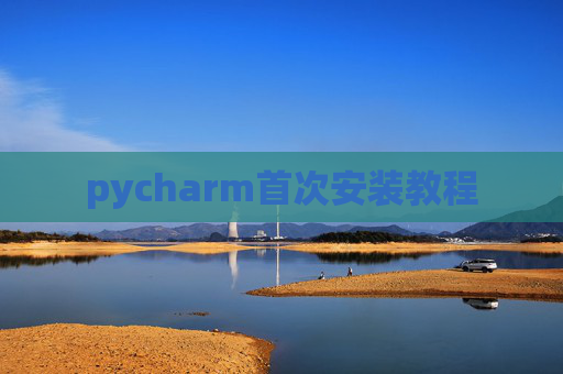 pycharm首次安装教程