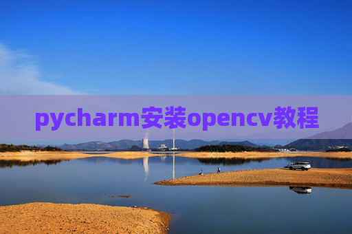 pycharm安装opencv教程 pycharm安装opencv教程