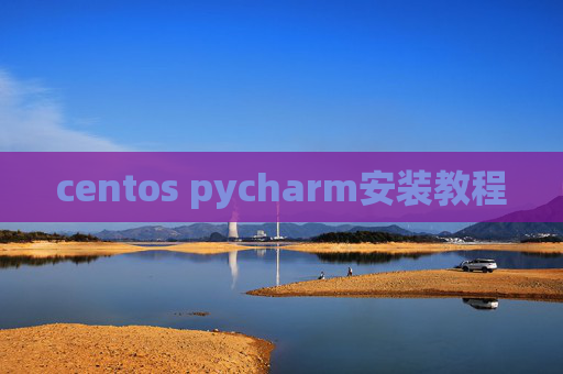 centos pycharm安装教程 centos pycharm安装教程