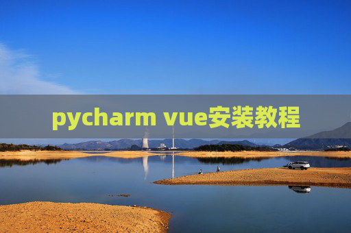 pycharm vue安装教程 pycharm vue安装教程