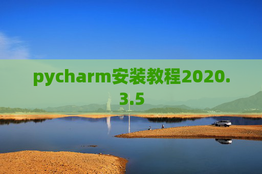 pycharm安装教程2020.3.5